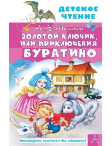 Золотой ключик, или Приключения Буратино
