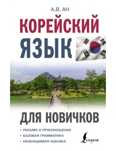 Корейский язык для новичков
