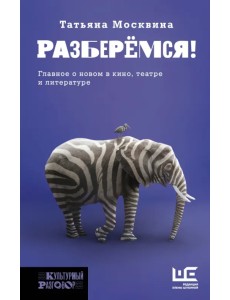 Разберемся! Эссе, заметки, статьи