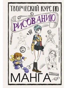 Творческий курс по рисованию. Манга