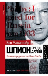 Шпион среди друзей. Великое предательство Кима Филби