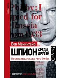 Шпион среди друзей. Великое предательство Кима Филби Шпион среди друзей. Великое предательство Кима Филби