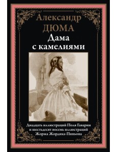 Дама с камелиями Дама с камелиями