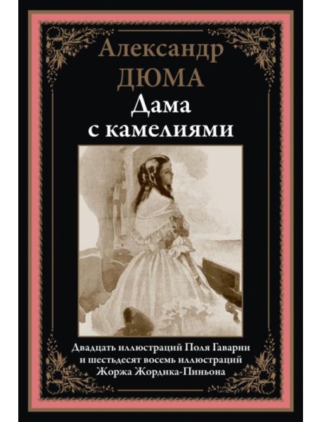 Дама с камелиями