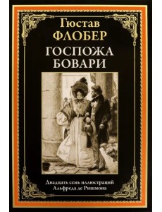 Госпожа Бовари