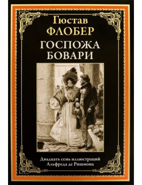 Госпожа Бовари