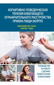 Когнитивно-поведенческая терапия избегающего/ограничительного расстройства приема пищи (ИОРПП)