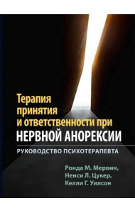 Терапия принятия и ответственности при нервной анорексии. Руководство психотерапевта
