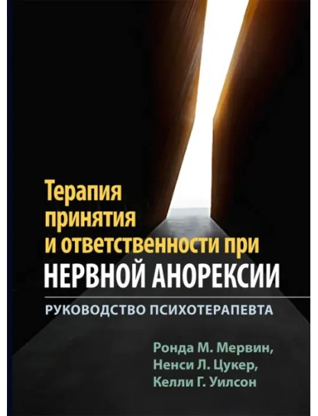 Терапия принятия и ответственности при нервной анорексии. Руководство психотерапевта