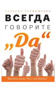 Всегда говорите 