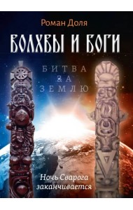 Волхвы и Боги. Битва за землю. Ночь Сварога заканчивается