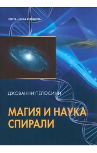 Наука и магия спирали