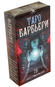 Таро Барбьери. 78 карт с инструкцией