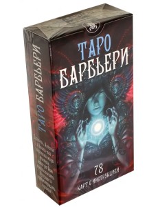 Таро Барбьери. 78 карт с инструкцией