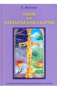 Закон, или Открытая Книга Кармы