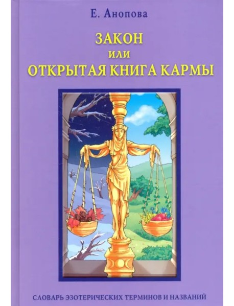 Закон, или Открытая Книга Кармы