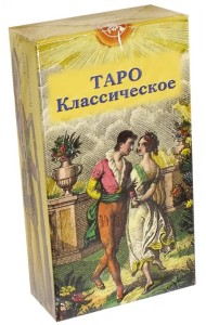 Таро Классическое (руководство + карты)