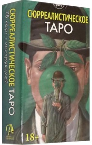 Таро Сюрреалистическое