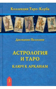 Астрология и Таро. Ключ к Арканам