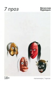 7 проз. Сборник
