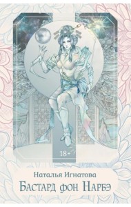 Бастард фон Нарбэ