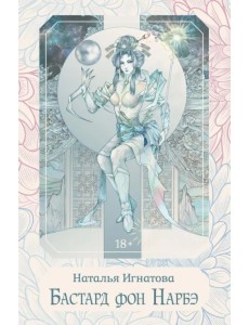 Бастард фон Нарбэ