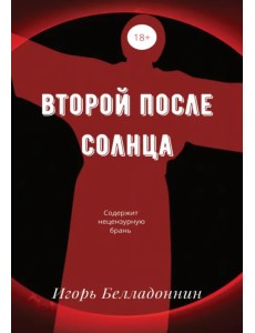 Второй после Солнца Второй после Солнца