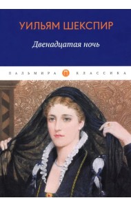Двенадцатая ночь, или Что угодно