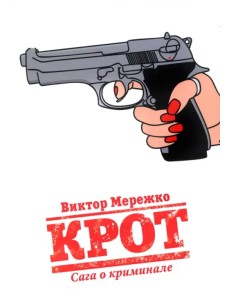 Крот. Сага о криминале. Том 1 Крот. Сага о криминале. Том 1