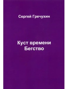 Куст времени. Бегство