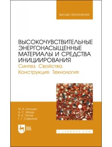 Высокочувствительные энергонасыщенные материалы и средства инициирования.Учеб пособие