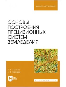 Основы построения прецизионных систем земледелия. Учебное пособие для вузов Основы построения прецизионных систем земледелия. Учебное пособие для вузов