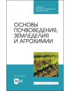 Основы почвоведения, земледелия и агрохимии. Учебное пособие для СПО