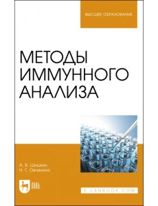 Методы иммунного анализа. Учебное пособие для вузов