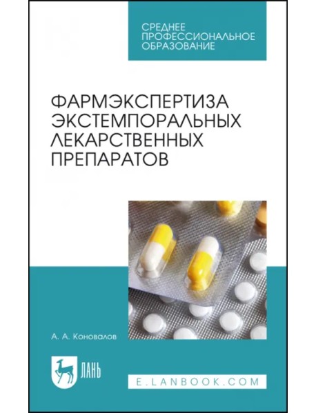 Фармэкспертиза экстемпоральных лекарственных препаратов. Учебное пособие для СПО