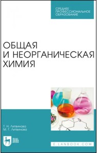 Общая и неорганическая химия. Учебное пособие для СПО