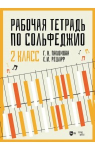 Рабочая тетрадь по сольфеджио. 2 класс