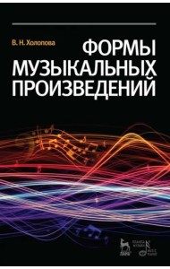 Формы музыкальных произведений