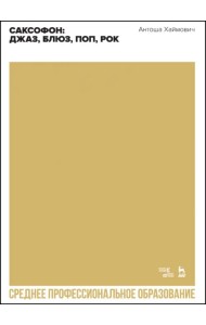 Саксофон. Джаз, блюз, поп, рок. Учебное пособие
