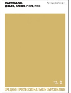 Саксофон. Джаз, блюз, поп, рок. Учебное пособие