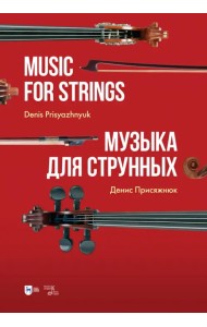 Музыка для струнных. Партитура