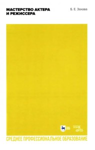 Мастерство актера и режиссера. Учебное пособие для СПО