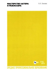 Мастерство актера и режиссера. Учебное пособие для СПО Мастерство актера и режиссера. Учебное пособие для СПО
