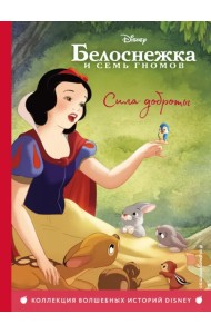 Белоснежка. Сила доброты. Книга для чтения с цветными картинками