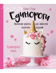 Единороги. Кулинарная книга. Магические рецепты для любителей сказочных созданий Единороги. Кулинарная книга. Магические рецепты для любителей сказочных созданий