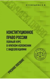 Конституционное право. Полный курс в кратком изложении с видеолекциями