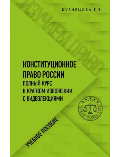 Конституционное право. Полный курс в кратком изложении с видеолекциями