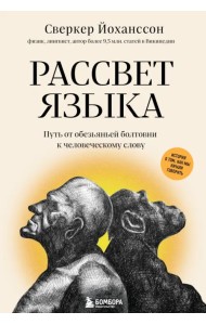 Рассвет языка. Путь от обезьяньей болтовни к человеческому слову