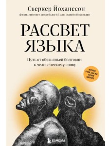 Рассвет языка. Путь от обезьяньей болтовни к человеческому слову