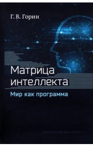 Матрица интеллекта. Мир как программа